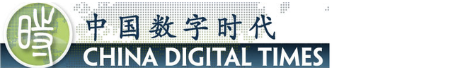 China Digital Times | ChinaFile